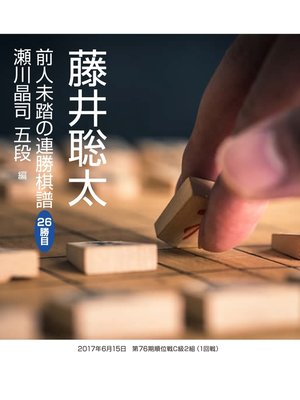cover image of 藤井聡太　前人未踏の連勝棋譜　26勝目　瀬川晶司 五段　編